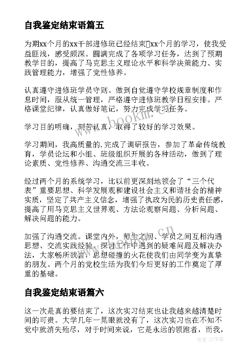 2023年自我鉴定结束语 高中结束的自我鉴定(实用7篇)