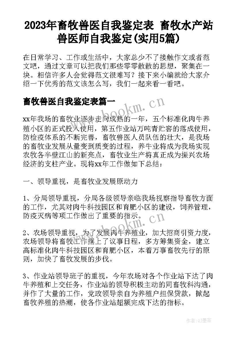 2023年畜牧兽医自我鉴定表 畜牧水产站兽医师自我鉴定(实用5篇)