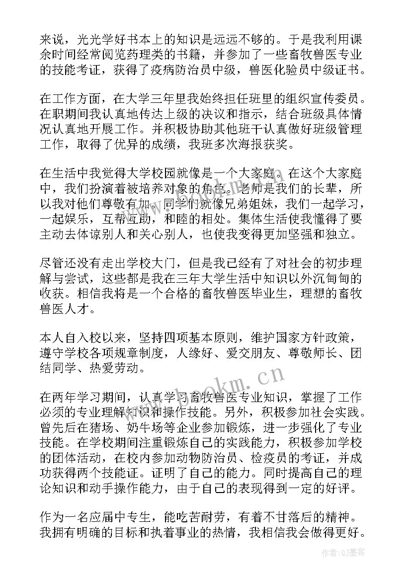 2023年畜牧兽医自我鉴定表 畜牧水产站兽医师自我鉴定(实用5篇)