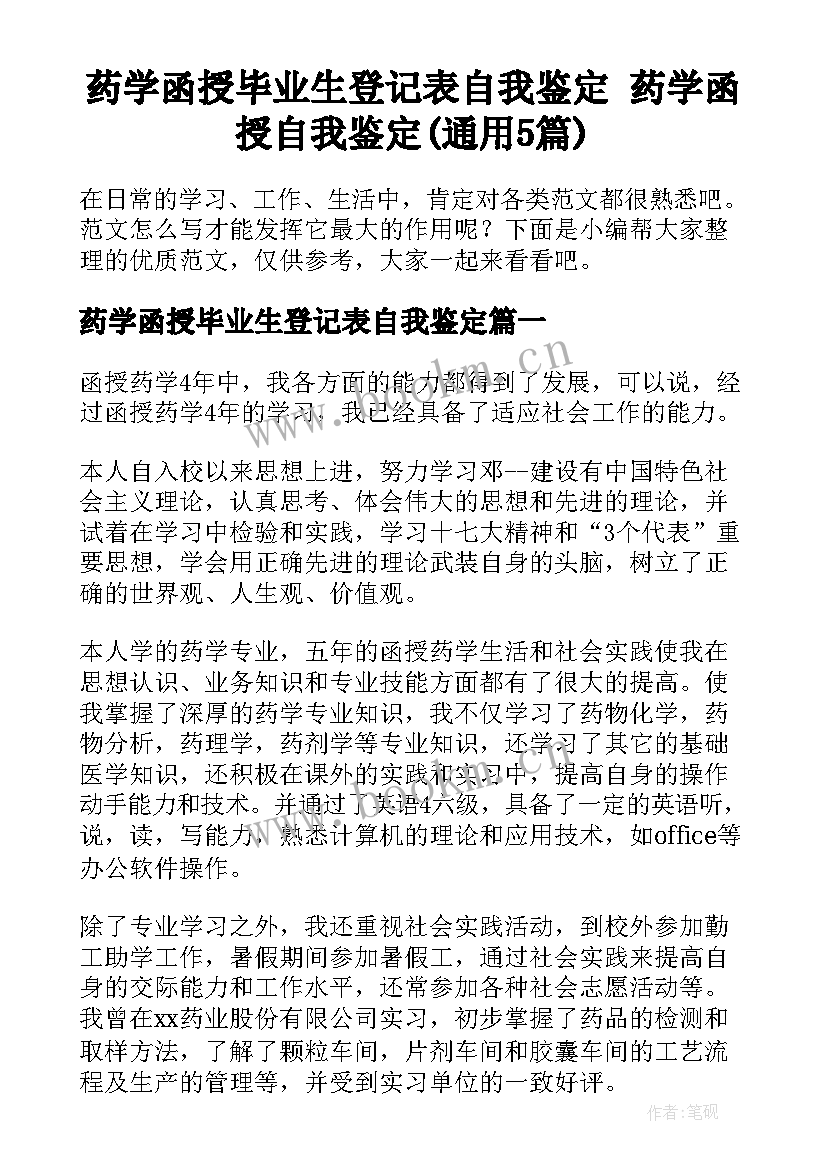 药学函授毕业生登记表自我鉴定 药学函授自我鉴定(通用5篇)