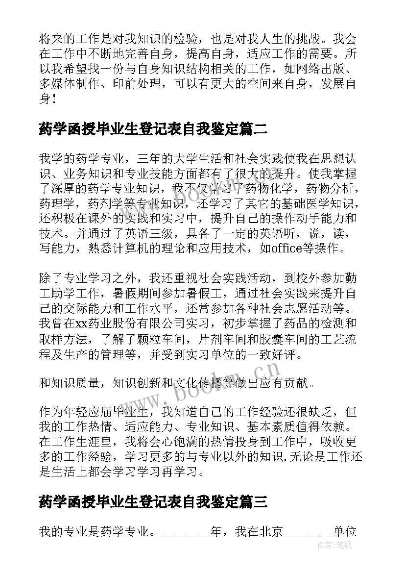 药学函授毕业生登记表自我鉴定 药学函授自我鉴定(通用5篇)