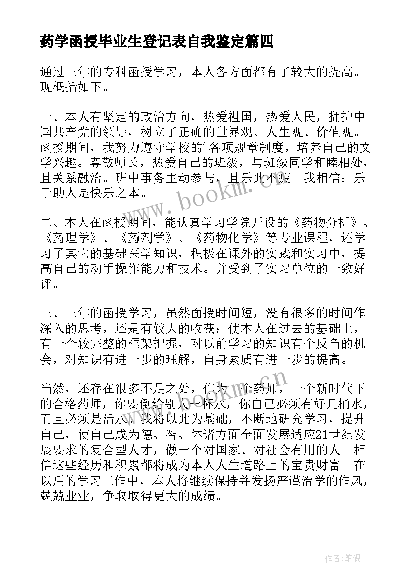 药学函授毕业生登记表自我鉴定 药学函授自我鉴定(通用5篇)