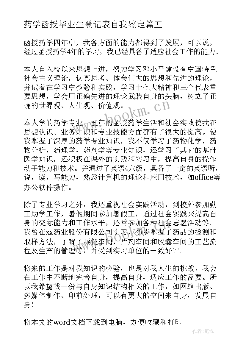 药学函授毕业生登记表自我鉴定 药学函授自我鉴定(通用5篇)