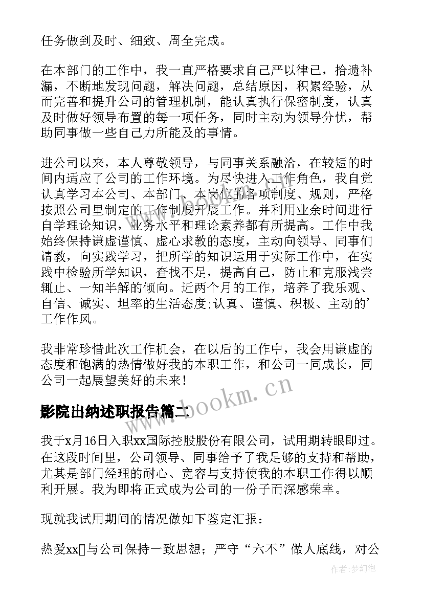 2023年影院出纳述职报告 出纳转正自我鉴定(汇总8篇)