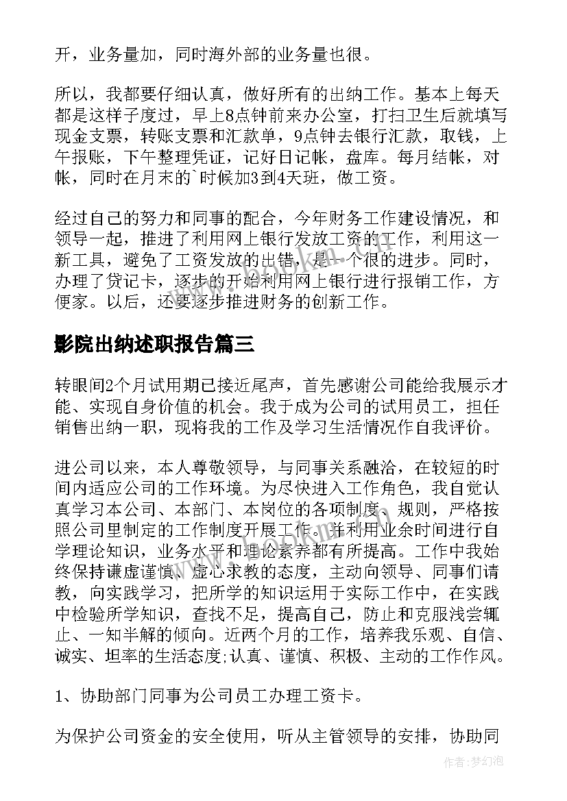 2023年影院出纳述职报告 出纳转正自我鉴定(汇总8篇)