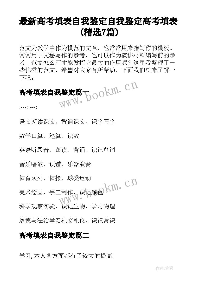 最新高考填表自我鉴定 自我鉴定高考填表(精选7篇)