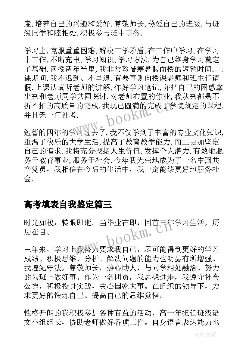 最新高考填表自我鉴定 自我鉴定高考填表(精选7篇)