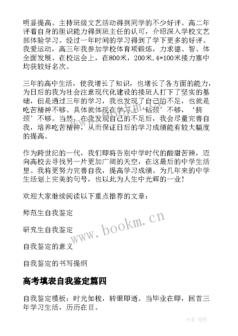 最新高考填表自我鉴定 自我鉴定高考填表(精选7篇)