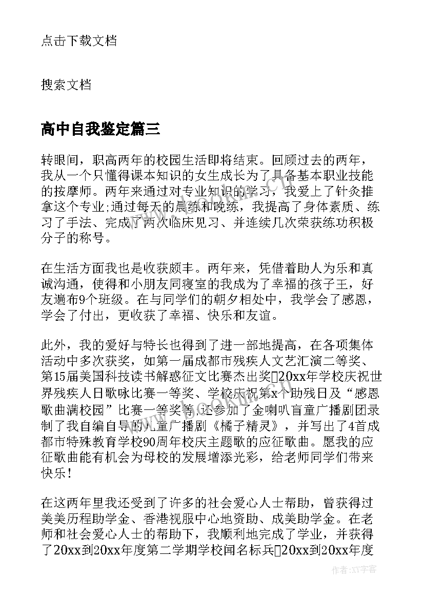 高中自我鉴定 高中毕业评语自我鉴定(优秀5篇)