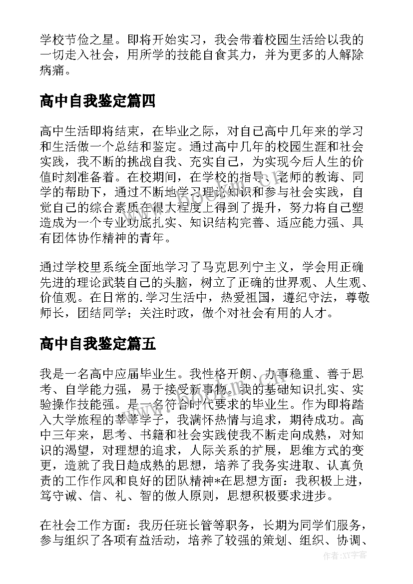 高中自我鉴定 高中毕业评语自我鉴定(优秀5篇)