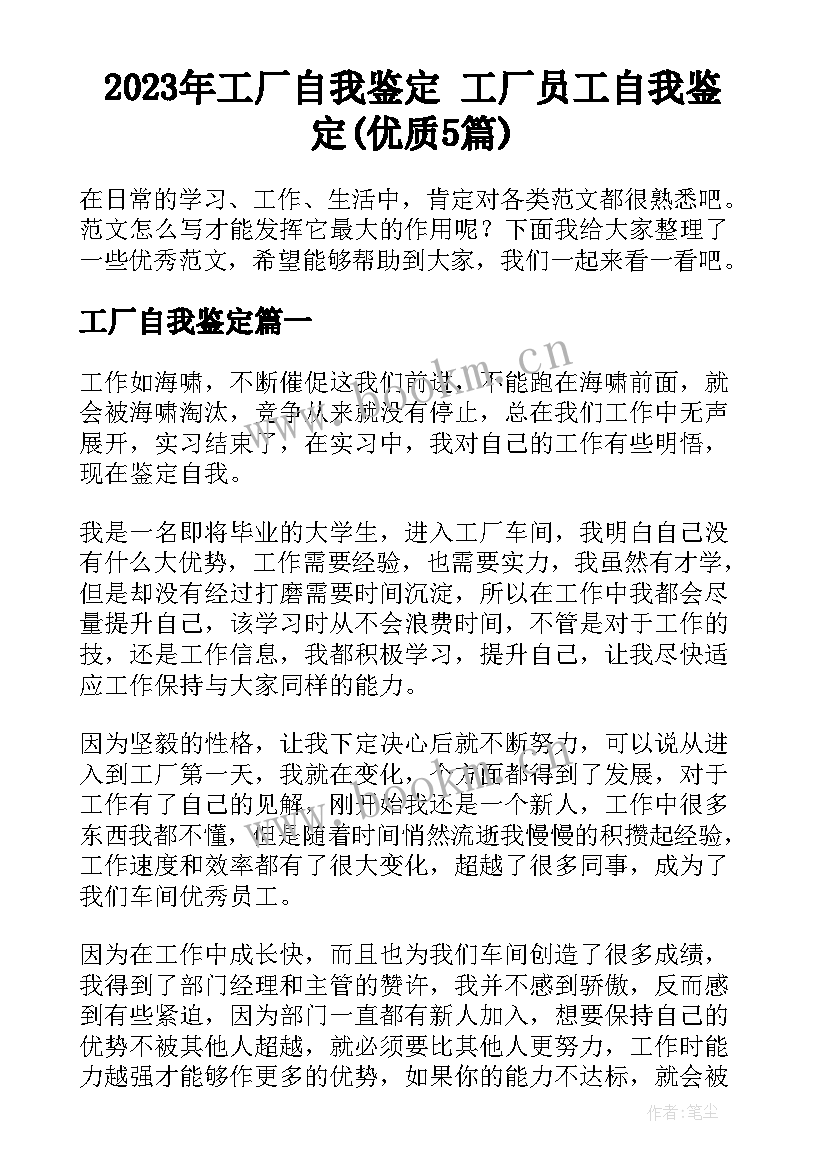 2023年工厂自我鉴定 工厂员工自我鉴定(优质5篇)