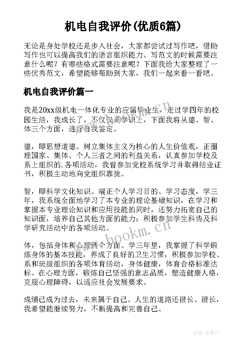 机电自我评价(优质6篇)