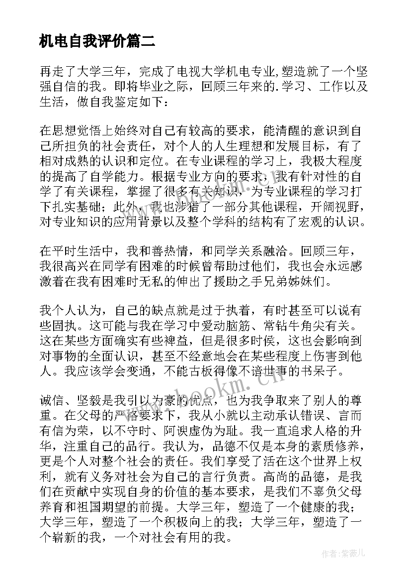 机电自我评价(优质6篇)