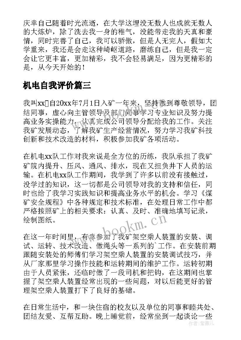 机电自我评价(优质6篇)