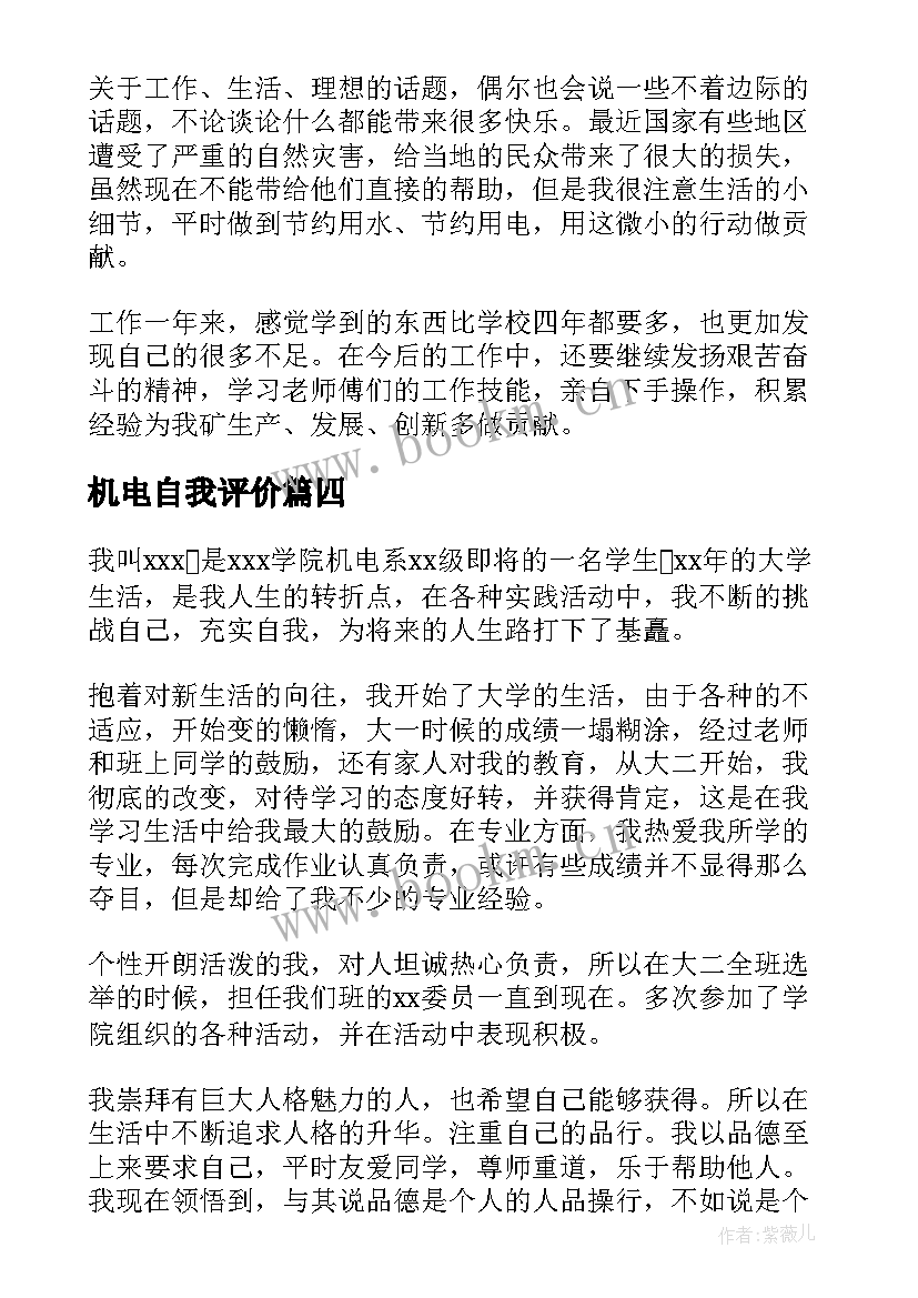 机电自我评价(优质6篇)