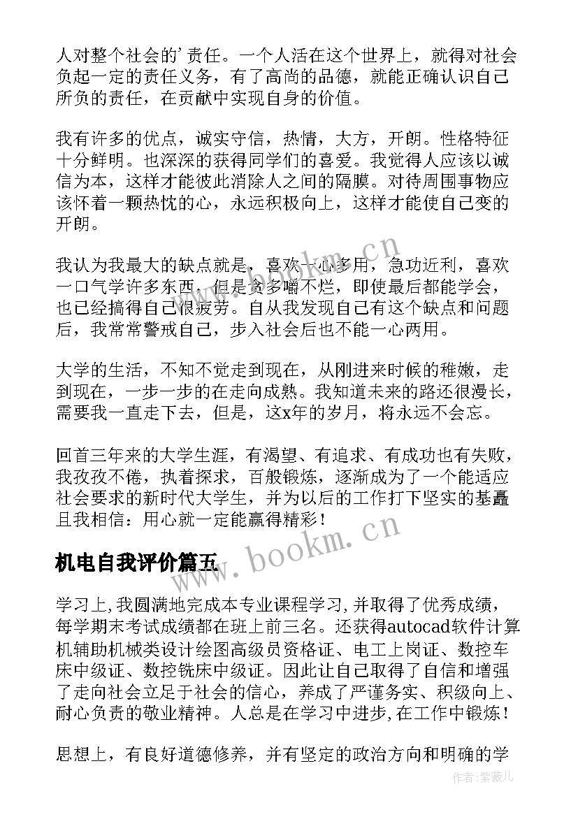 机电自我评价(优质6篇)