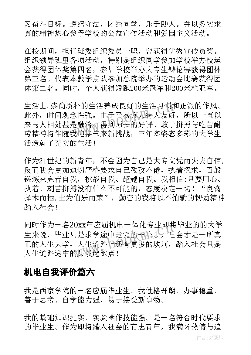 机电自我评价(优质6篇)