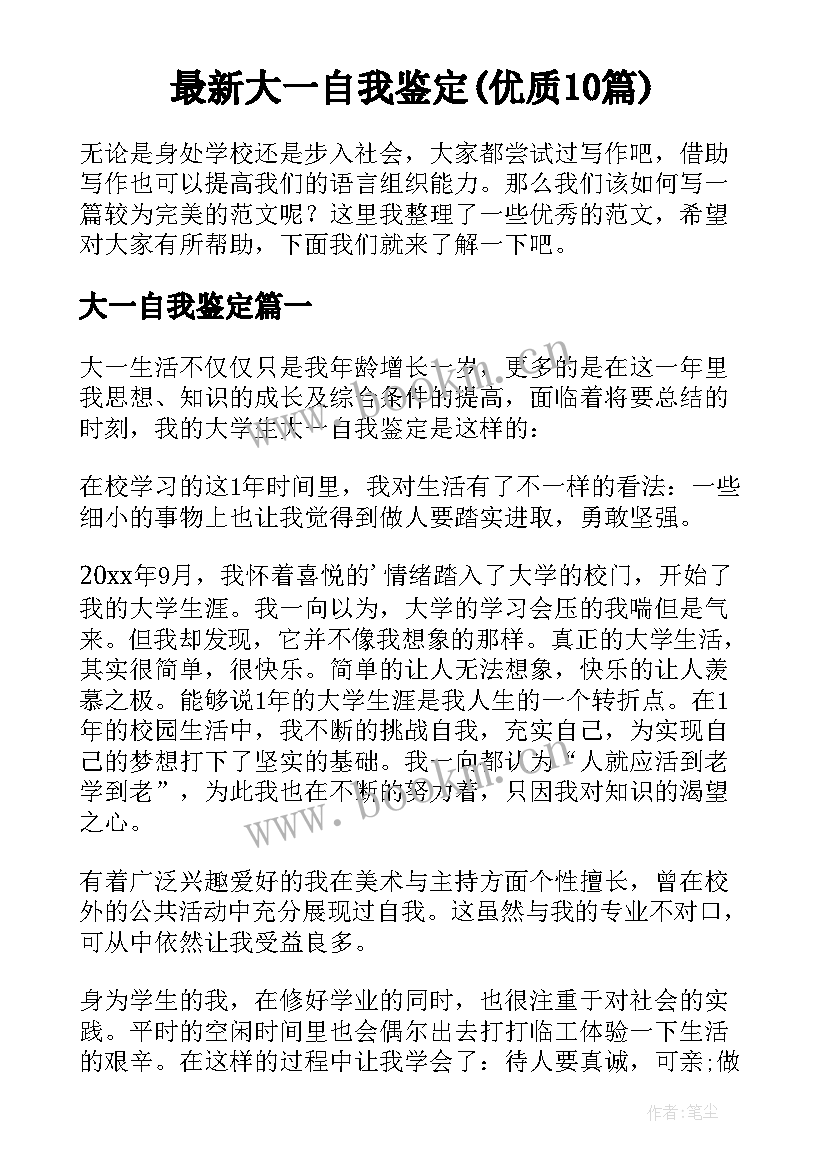 最新大一自我鉴定(优质10篇)