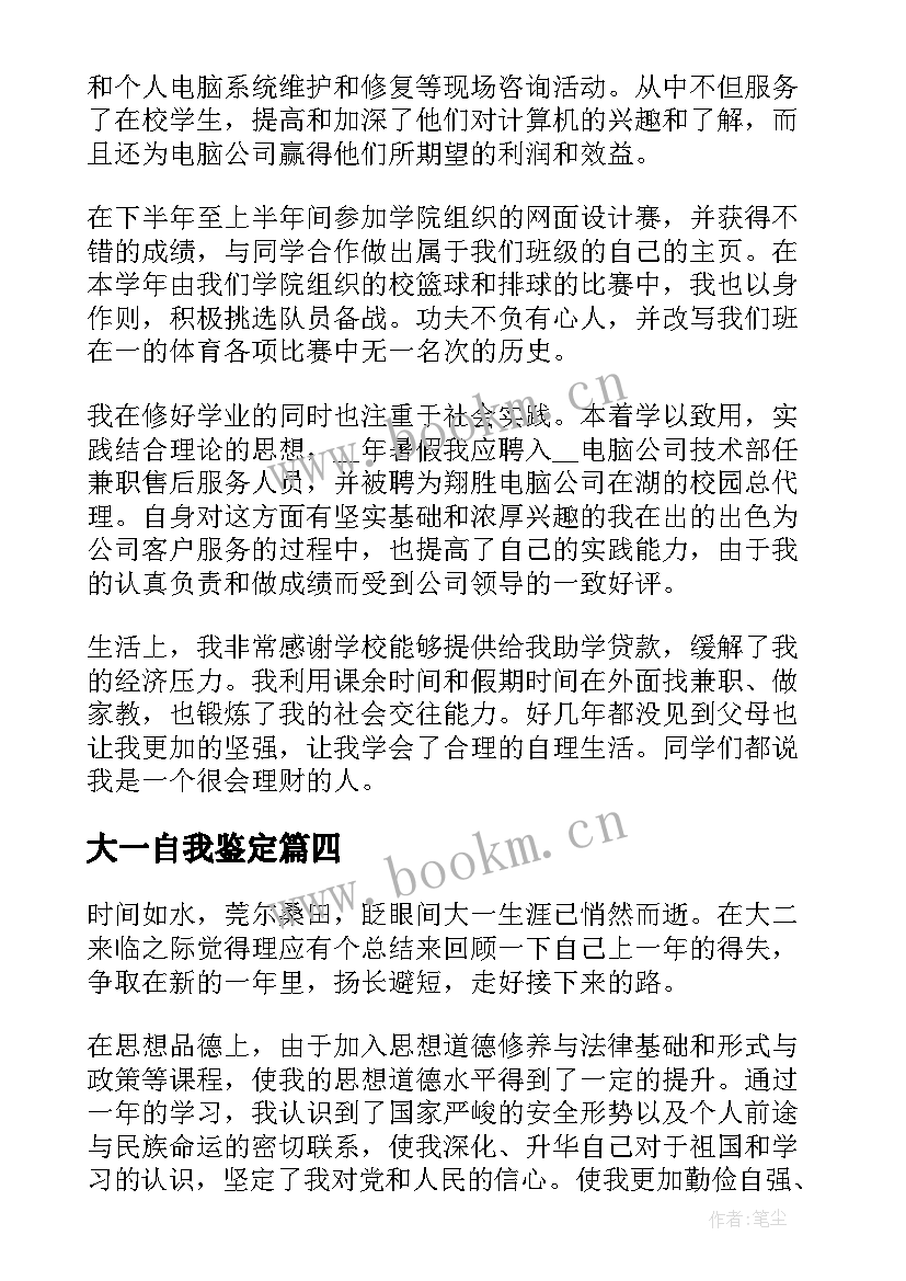 最新大一自我鉴定(优质10篇)