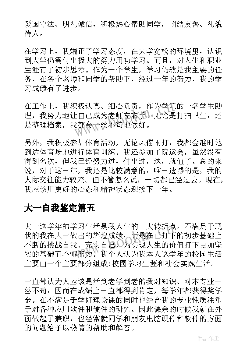 最新大一自我鉴定(优质10篇)