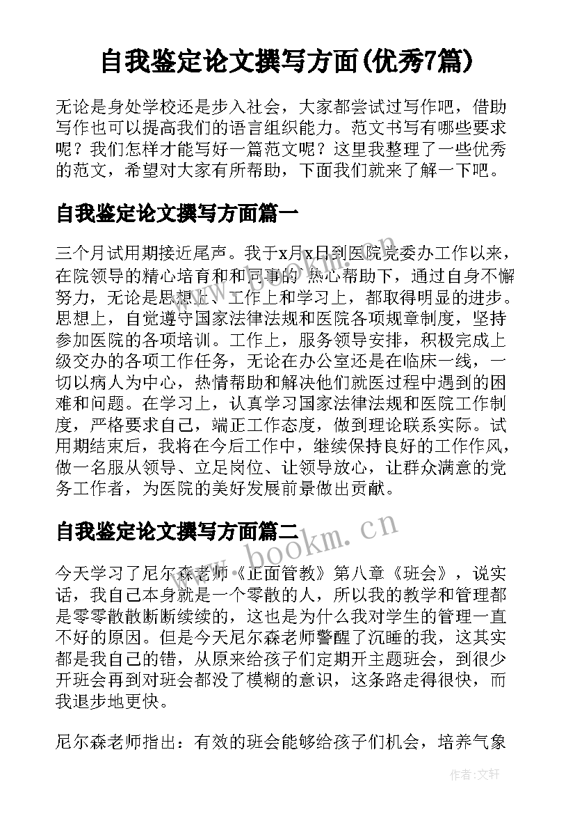 自我鉴定论文撰写方面(优秀7篇)