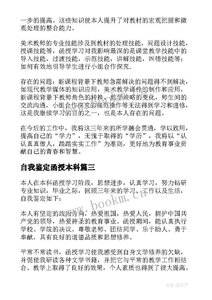 2023年自我鉴定函授本科 函授自我鉴定(模板8篇)