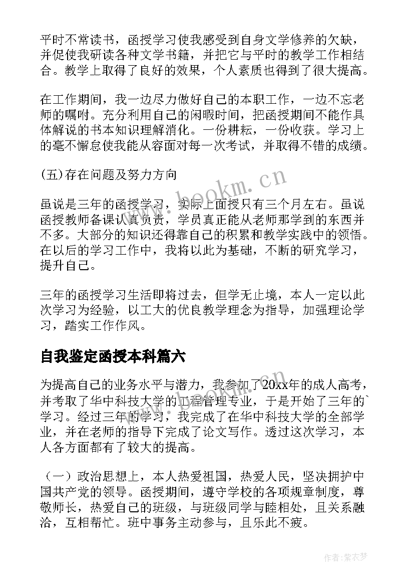 2023年自我鉴定函授本科 函授自我鉴定(模板8篇)