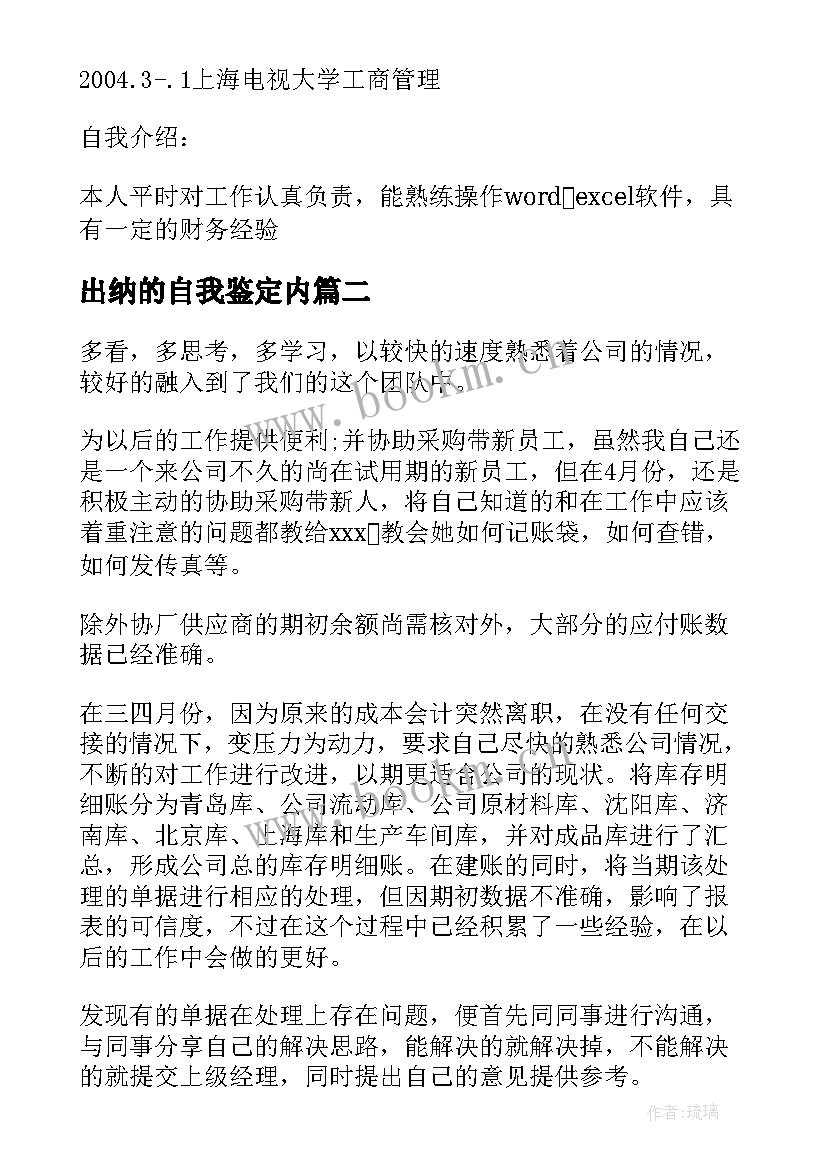 2023年出纳的自我鉴定内(模板5篇)