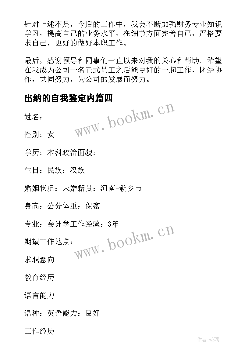 2023年出纳的自我鉴定内(模板5篇)