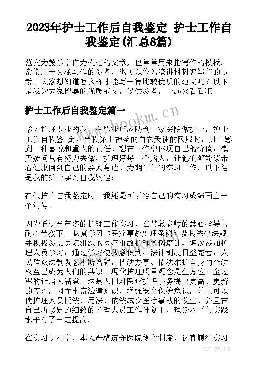 2023年护士工作后自我鉴定 护士工作自我鉴定(汇总8篇)