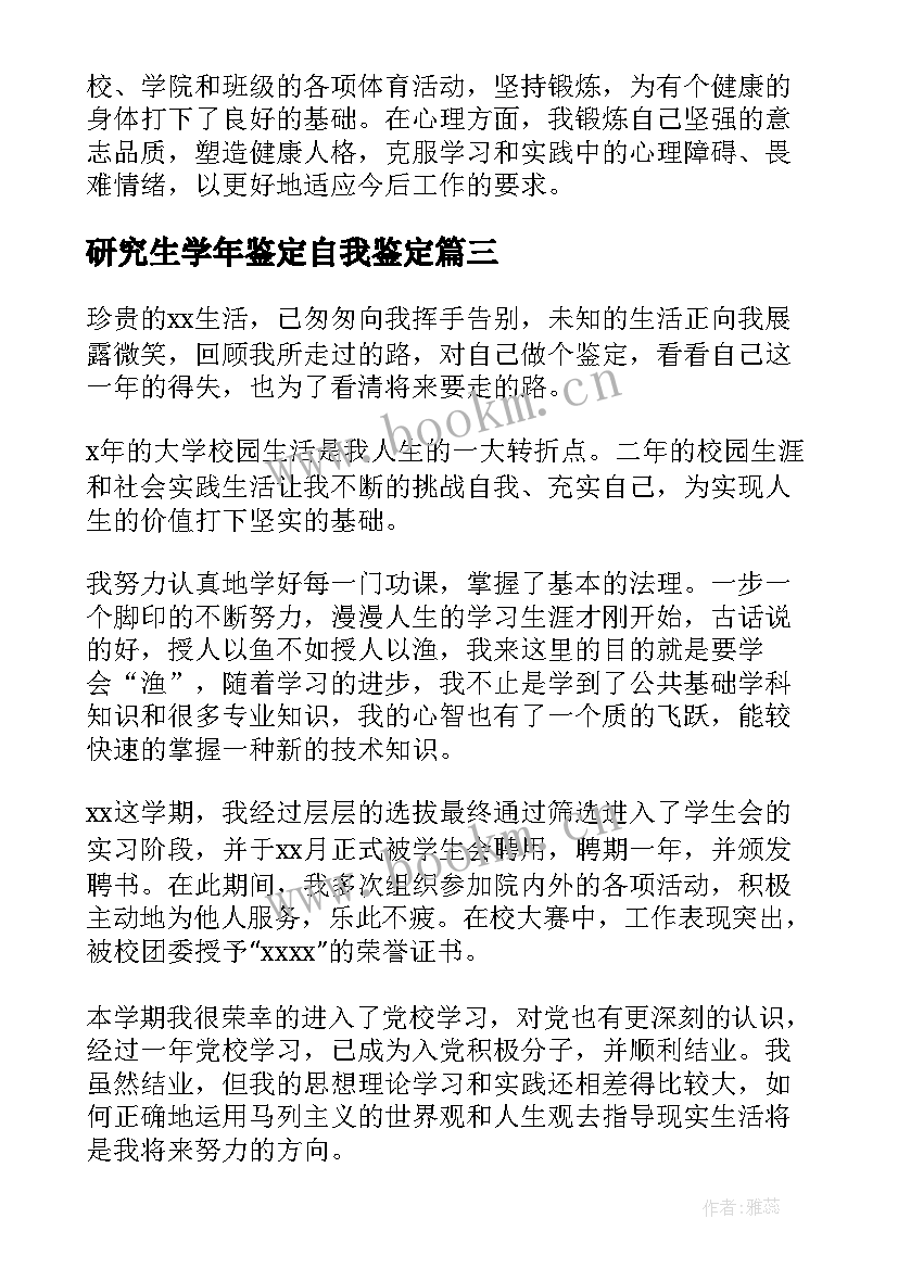 2023年研究生学年鉴定自我鉴定(精选5篇)