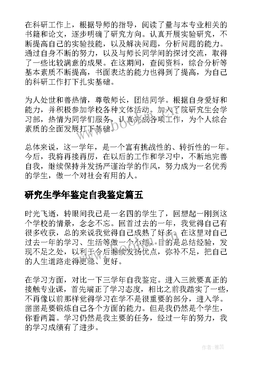 2023年研究生学年鉴定自我鉴定(精选5篇)