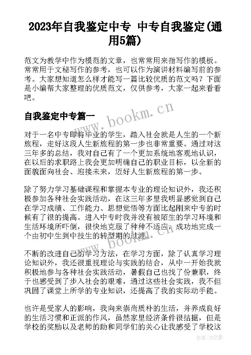 2023年自我鉴定中专 中专自我鉴定(通用5篇)