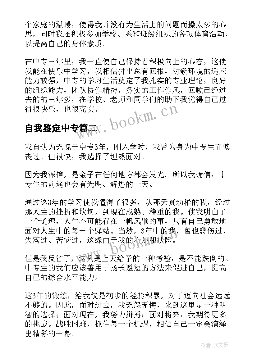 2023年自我鉴定中专 中专自我鉴定(通用5篇)