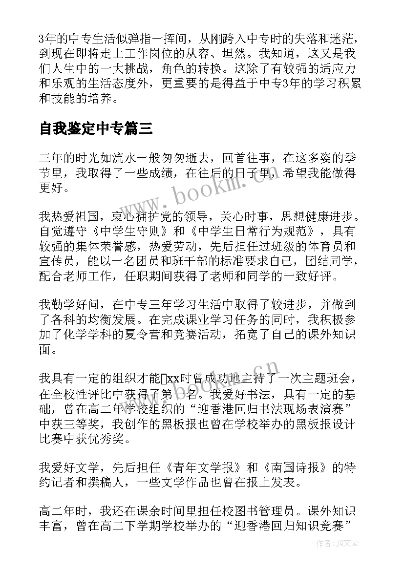 2023年自我鉴定中专 中专自我鉴定(通用5篇)