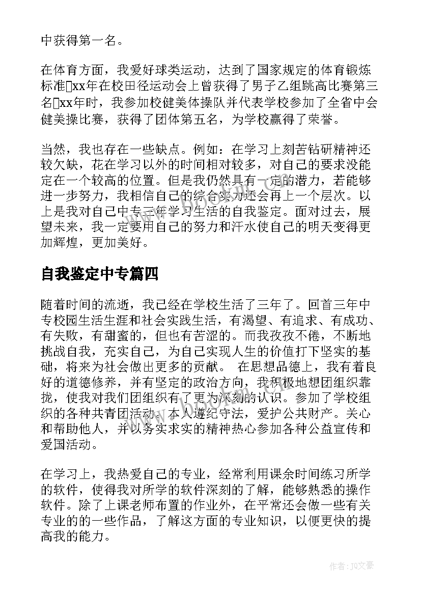 2023年自我鉴定中专 中专自我鉴定(通用5篇)