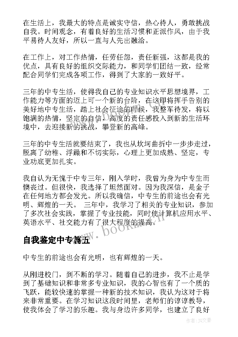 2023年自我鉴定中专 中专自我鉴定(通用5篇)