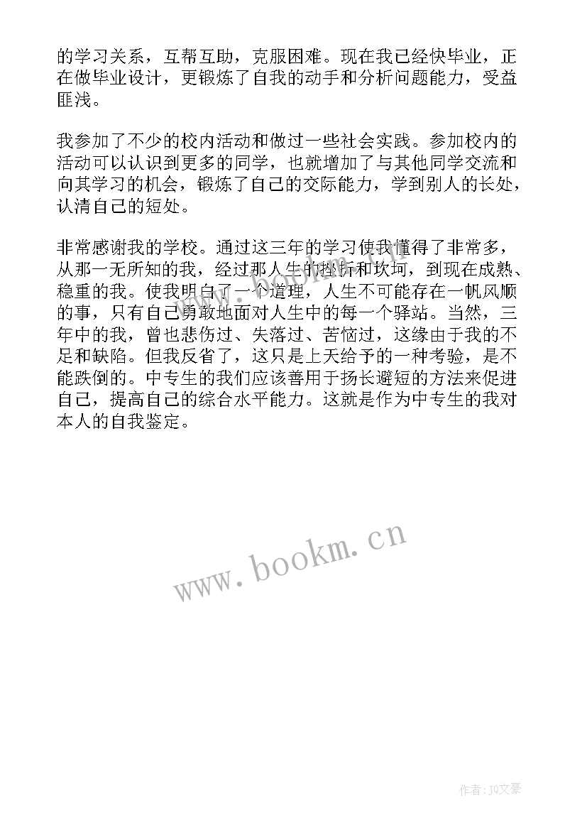 2023年自我鉴定中专 中专自我鉴定(通用5篇)