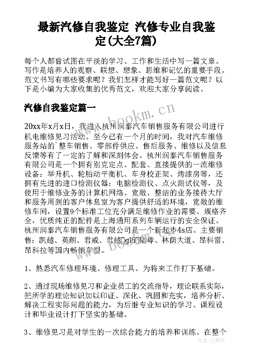 最新汽修自我鉴定 汽修专业自我鉴定(大全7篇)