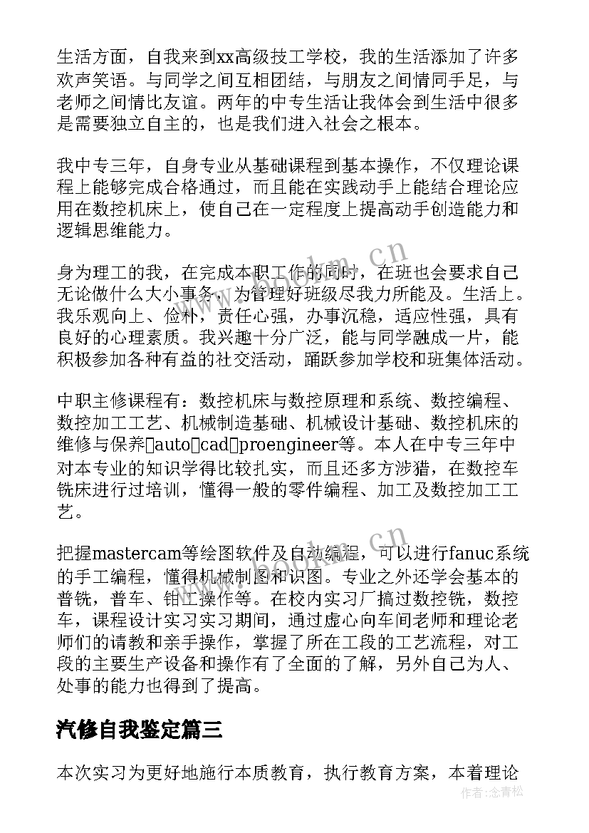 最新汽修自我鉴定 汽修专业自我鉴定(大全7篇)