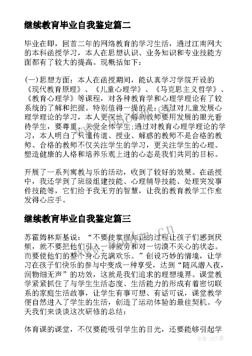 最新继续教肓毕业自我鉴定(优质5篇)