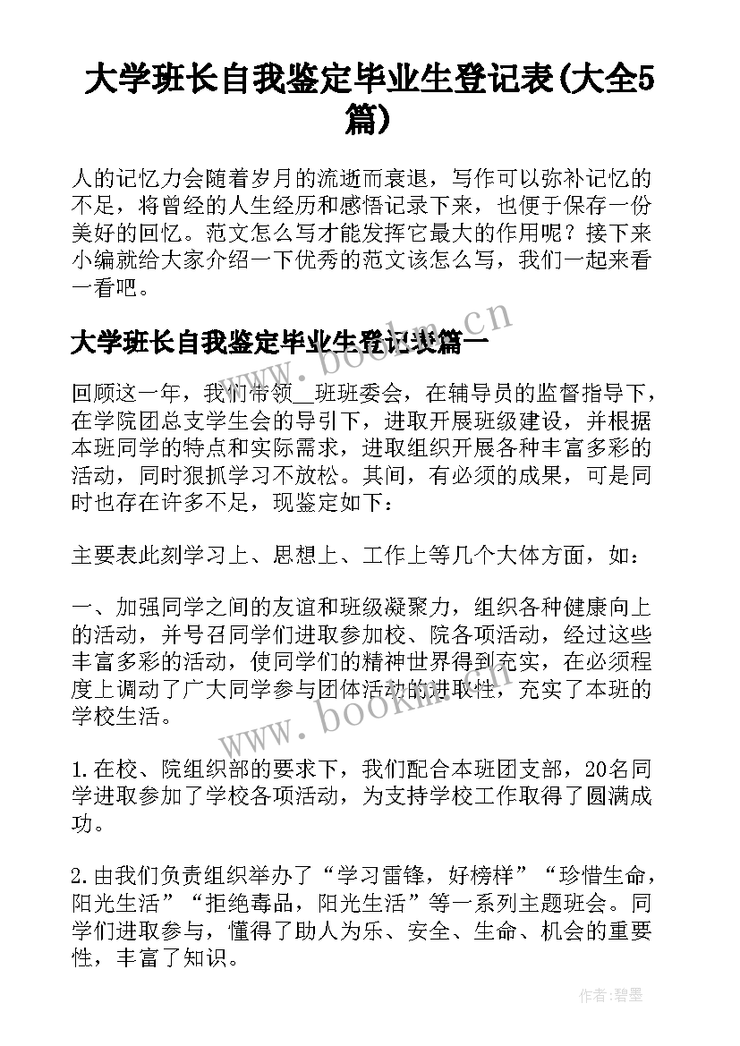 大学班长自我鉴定毕业生登记表(大全5篇)