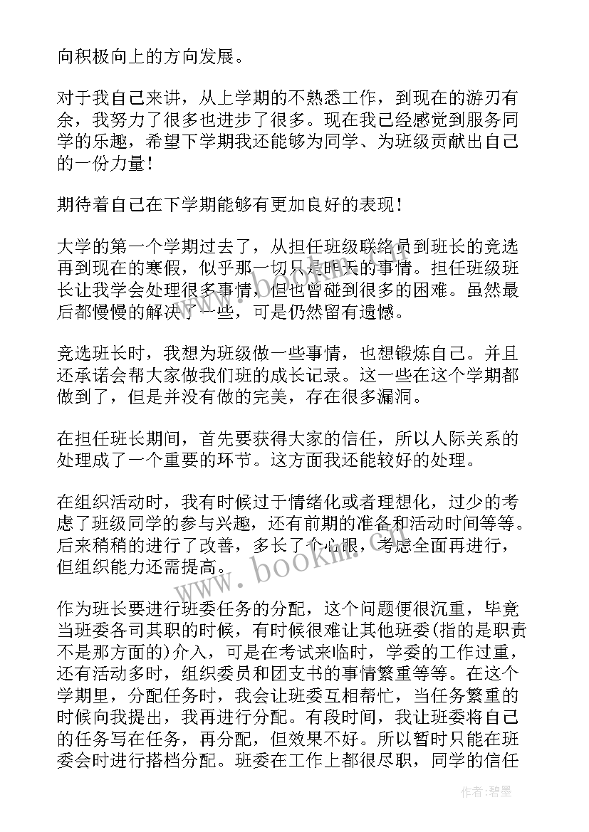 大学班长自我鉴定毕业生登记表(大全5篇)