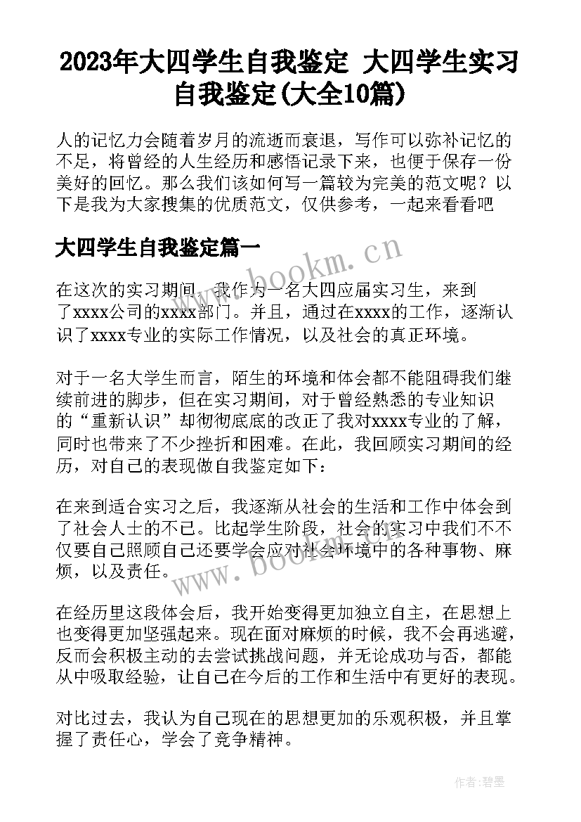 2023年大四学生自我鉴定 大四学生实习自我鉴定(大全10篇)