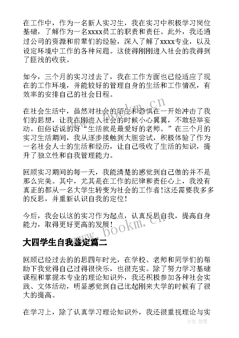 2023年大四学生自我鉴定 大四学生实习自我鉴定(大全10篇)