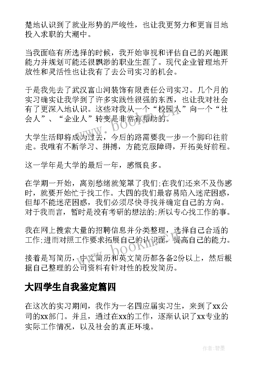 2023年大四学生自我鉴定 大四学生实习自我鉴定(大全10篇)