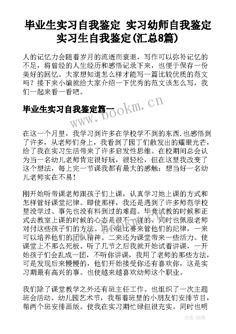 毕业生实习自我鉴定 实习幼师自我鉴定实习生自我鉴定(汇总8篇)