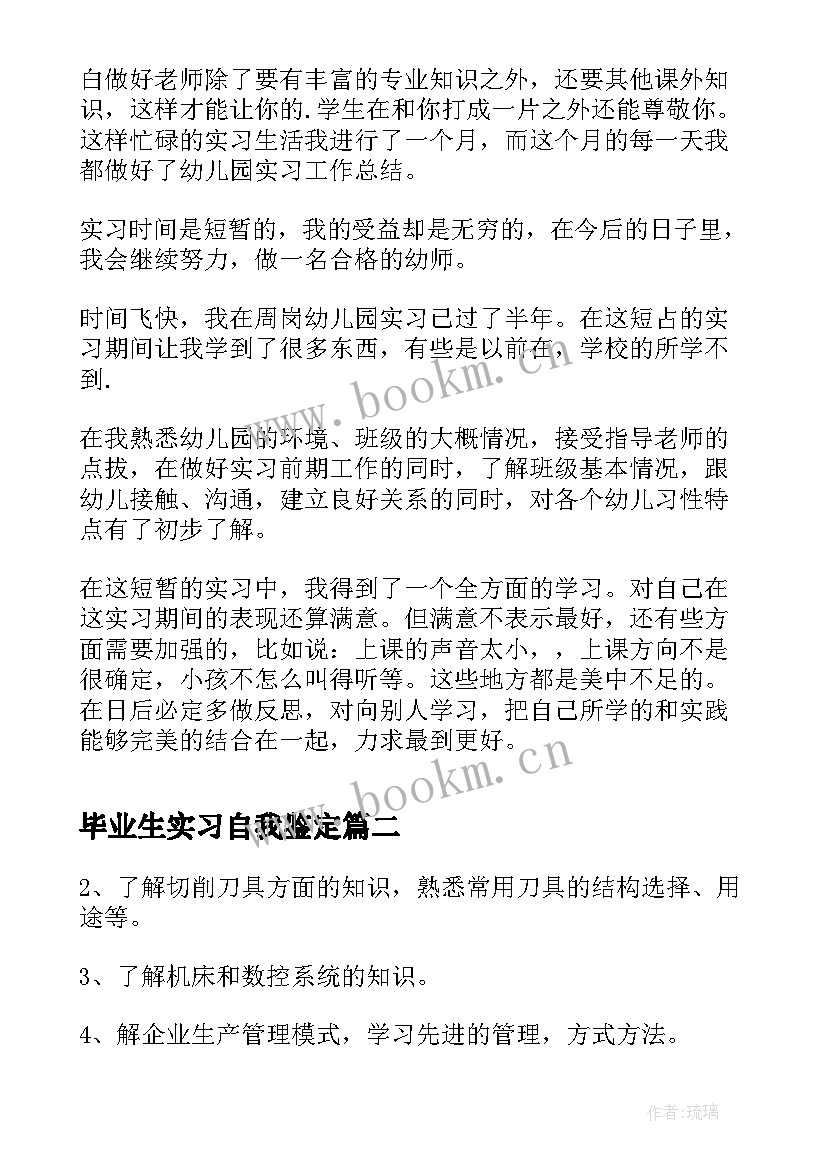 毕业生实习自我鉴定 实习幼师自我鉴定实习生自我鉴定(汇总8篇)