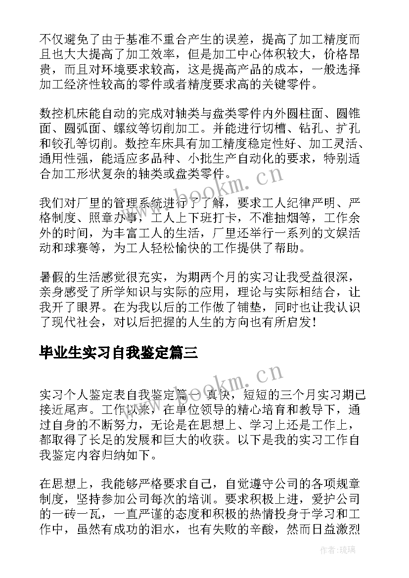 毕业生实习自我鉴定 实习幼师自我鉴定实习生自我鉴定(汇总8篇)