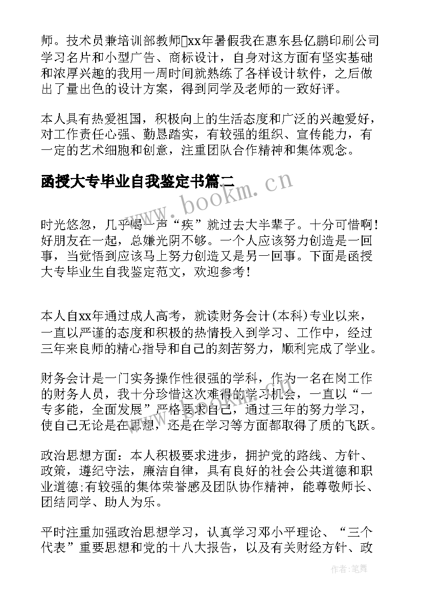 2023年函授大专毕业自我鉴定书 大专函授毕业生自我鉴定(优质7篇)